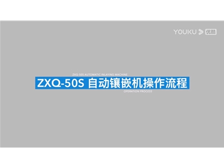 金相試樣自動鑲嵌機ZXQ-50S